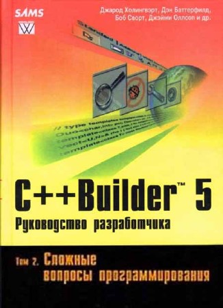 C++ Builder 5. Руководство разработчика. Том 2. Сложные вопросы программирования