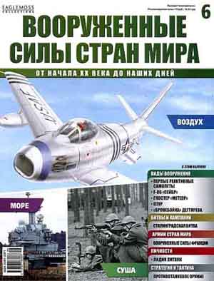 Вооруженные силы стран мира №6-2013