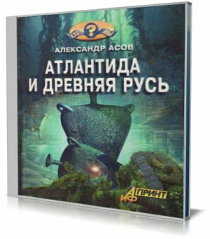 Атлантида и Древняя Русь (Аудиокнига)