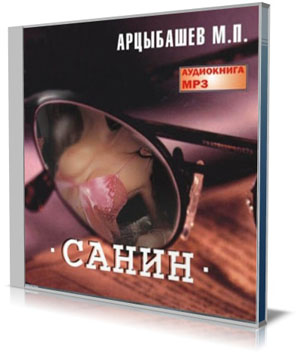 Санин (аудиокнига).  Михаил Арцыбашев