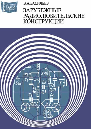 Зарубежные радиолюбительские конструкции. Издание второе