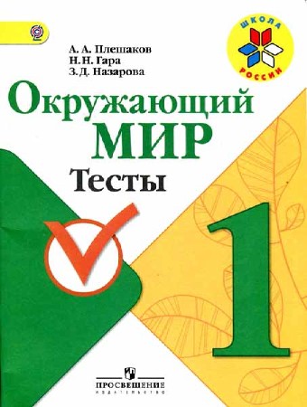 Окружающий мир. 1 класс. Тесты