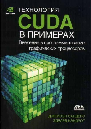 Технология CUDA в примерах: введение в программирование графических процессоров