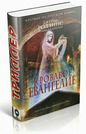 Кровавое евангелие .  Роллинс Джеймс, Кантрелл Ребекка