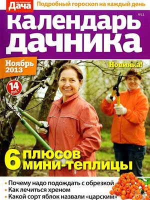 Календарь дачника №11-2013