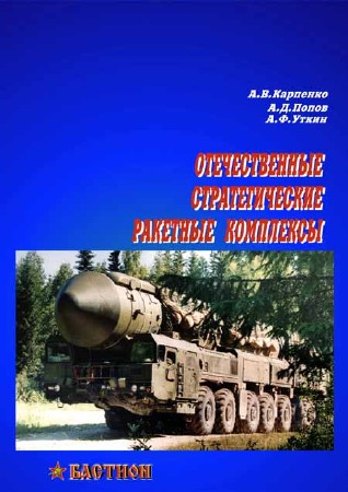 Отечественные стратегические ракетные комплексы