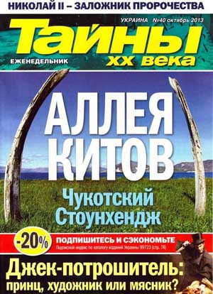 Тайны ХХ века № 40-2013