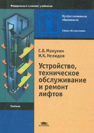 Устройство, техническое обслуживание и ремонт лифтов