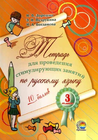 Тетрадь для проведения стимулирующих занятий по русскому языку. 3 класс