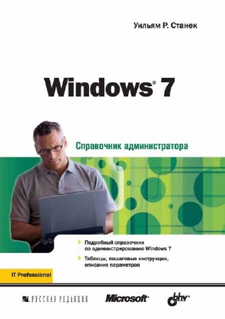 Windows 7. Справочник администратора