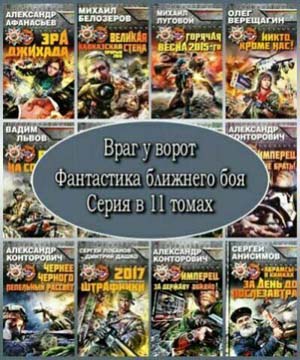 Серия Враг у ворот. Фантастика ближнего боя (11 томов)