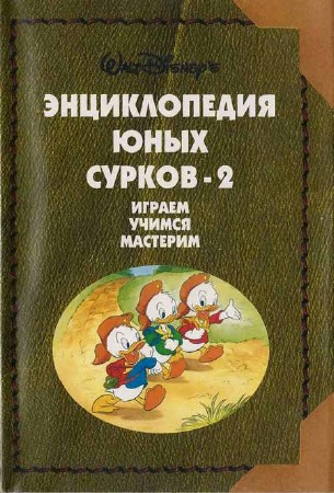 Энциклопедия Юных Сурков-2. Играем, учимся, мастерим