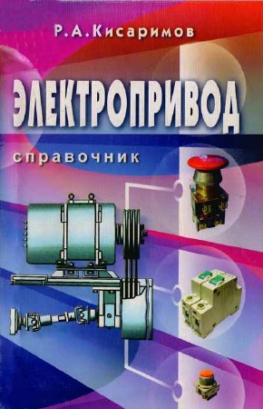 Электропривод