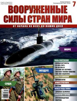 Вооруженные силы стран мира №7-2013