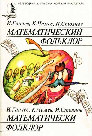 Математический фольклор