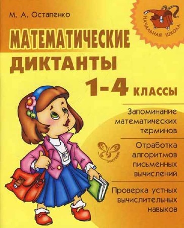 Математические диктанты. 1 - 4 классы