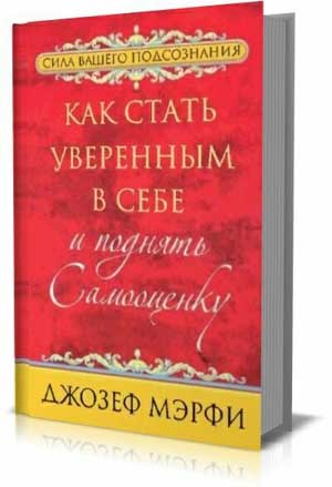 Как стать уверенным в себе и поднять самооценку.  Мэрфи Джозеф