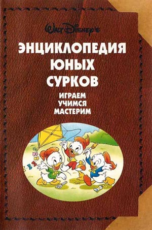 Энциклопедия Юных Сурков-2. Играем, учимся, мастерим