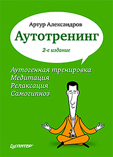 Аутотренинг 2-е издание - А.А. Александров