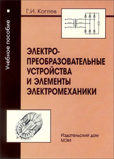 Электропреобразовательные устройства и элементы электромеханики - Г.И. Коптев