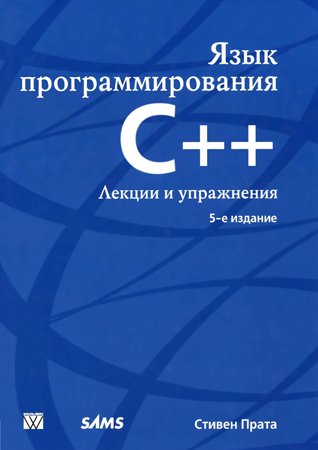 Язык программирования С++. Лекции и упражнения, 5-е изд.. Стивен Прата