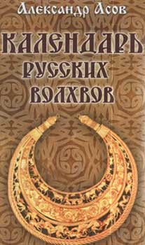 Календарь русских волхвов - Асов Александр