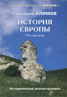 История Европы. Ось времени - Геннадий Климов