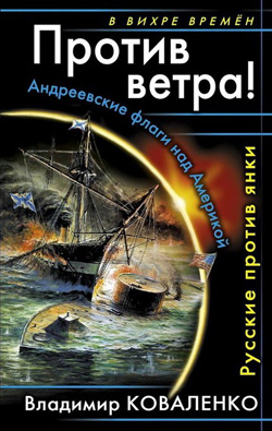 Владимир Коваленко - Против ветра. 2010