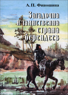 Загадочна и таинственна страна берендеев - А.П. Финошина