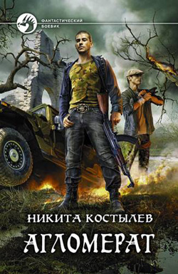 Никита Костылев - Агломерат. rtf,fb2 - 2011