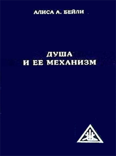 Душа и ее механизм - Алиса А. Бейли