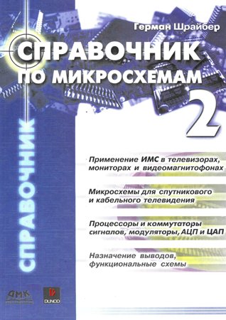 Справочник по микросхемам. Том 2. Шрайбер Г.