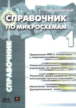 Справочник по микросхемам. Том 1. Шрайбер Г.