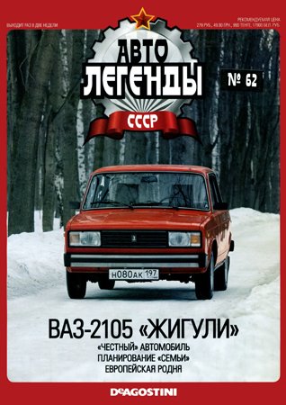 Автолегенды СССР. Выпуск 62. ВАЗ-2105. не указан