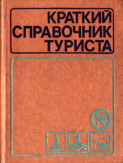 Краткий справочник туриста. Штюрнер Ю.А.