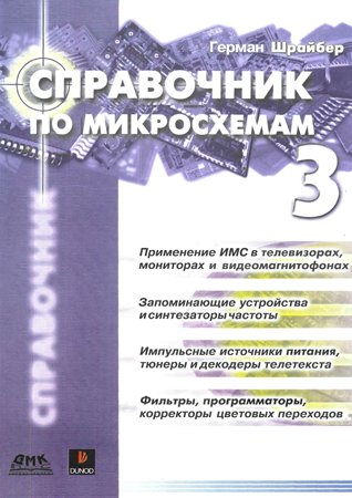 Справочник по микросхемам. Том 3. Шрайбер Г.