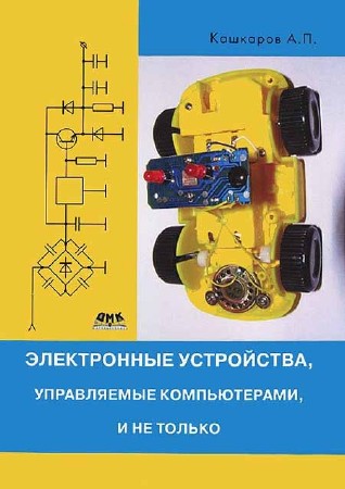 Электронные устройства, управляемые компьютерами, и не только