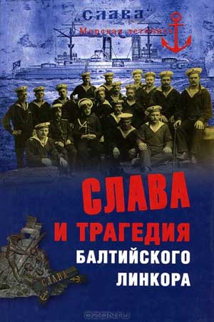 Слава и трагедия балтийского линкора. Н.А. Кузнецов