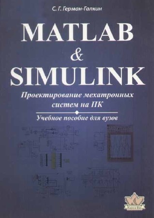 Matlab & Simulink. Проектирование мехатронных систем на ПК