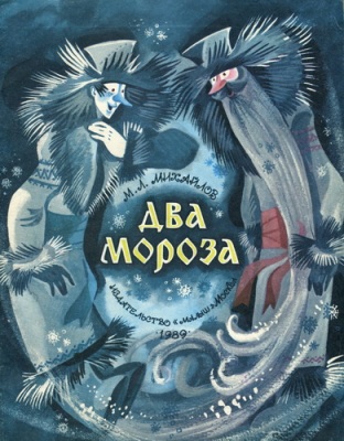 Два мороза. Михайлов М.Л.