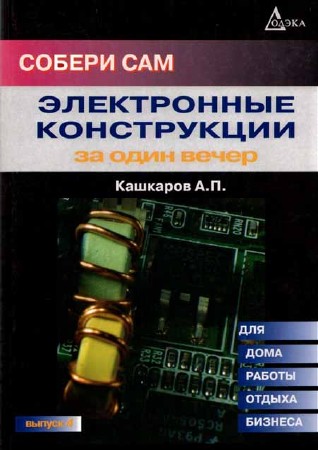 Собери сам. Электронные конструкции за один вечер