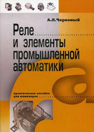 Реле и элементы промышленной автоматики. Практическое пособие для инженеров