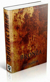 BRONZA. Майерс Ли