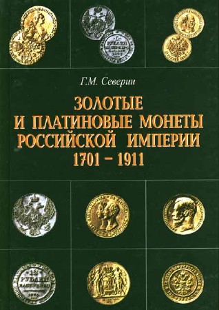 Золотые и платиновые монеты Российской Империи 1701-1911