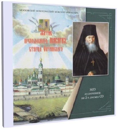 Жизнеописания и творения преподобных Оптинских Старцев