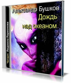 Дождь над океаном (аудиокнига)