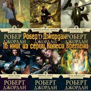 Серия Колесо Времени (16 томов)