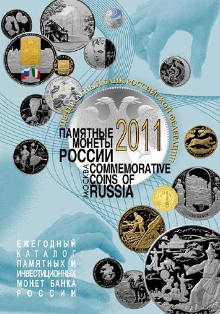 Памятные монеты России. 2011