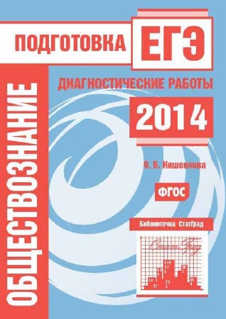 Обществознание. Подготовка к ЕГЭ в 2014 году. Диагностические работы