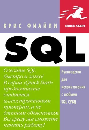 SQL. Руководство по изучению языка